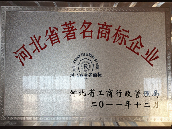河北省著名商標企業(yè)